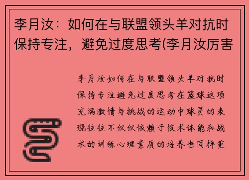 李月汝：如何在与联盟领头羊对抗时保持专注，避免过度思考(李月汝厉害吗)