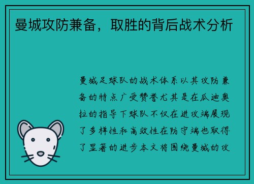 曼城攻防兼备，取胜的背后战术分析