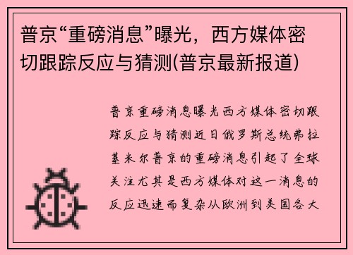 普京“重磅消息”曝光，西方媒体密切跟踪反应与猜测(普京最新报道)