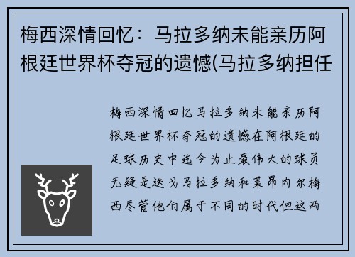 梅西深情回忆：马拉多纳未能亲历阿根廷世界杯夺冠的遗憾(马拉多纳担任阿根廷主帅参加世界杯)