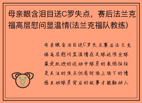 母亲眼含泪目送C罗失点，赛后法兰克福高层慰问显温情(法兰克福队教练)