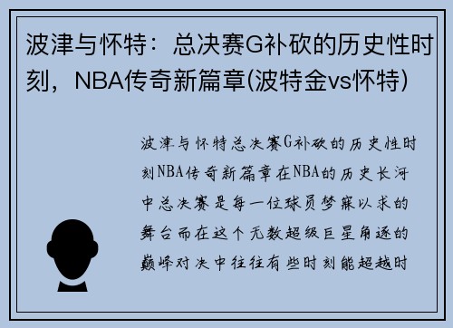 波津与怀特：总决赛G补砍的历史性时刻，NBA传奇新篇章(波特金vs怀特)