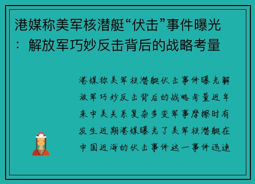 港媒称美军核潜艇“伏击”事件曝光：解放军巧妙反击背后的战略考量