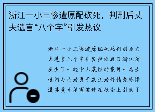 浙江一小三惨遭原配砍死，判刑后丈夫遗言“八个字”引发热议