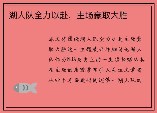 湖人队全力以赴，主场豪取大胜