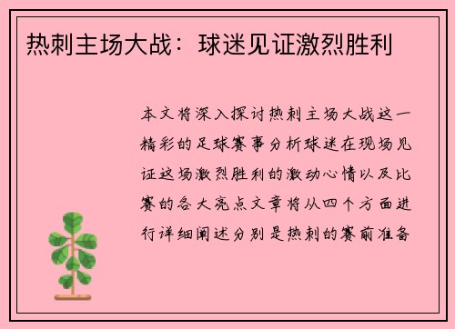 热刺主场大战：球迷见证激烈胜利
