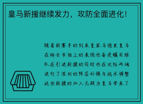 皇马新援继续发力，攻防全面进化！