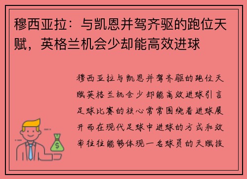 穆西亚拉：与凯恩并驾齐驱的跑位天赋，英格兰机会少却能高效进球