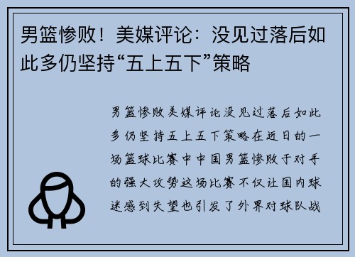 男篮惨败！美媒评论：没见过落后如此多仍坚持“五上五下”策略