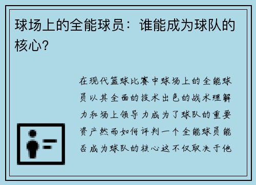 球场上的全能球员：谁能成为球队的核心？