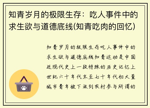 知青岁月的极限生存：吃人事件中的求生欲与道德底线(知青吃肉的回忆)