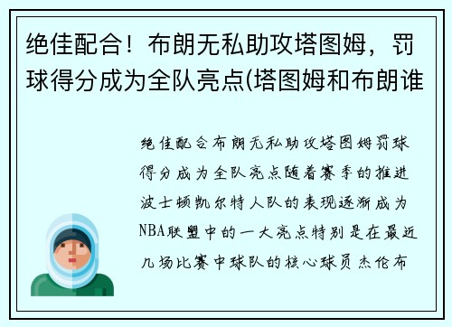 绝佳配合！布朗无私助攻塔图姆，罚球得分成为全队亮点(塔图姆和布朗谁会发展得更好)