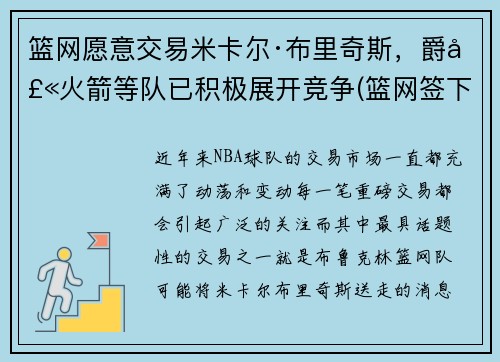 篮网愿意交易米卡尔·布里奇斯，爵士火箭等队已积极展开竞争(篮网签下米尔萨普)