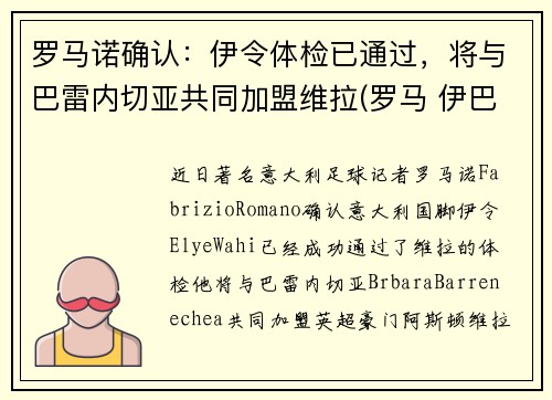 罗马诺确认：伊令体检已通过，将与巴雷内切亚共同加盟维拉(罗马 伊巴内兹)