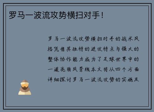 罗马一波流攻势横扫对手！