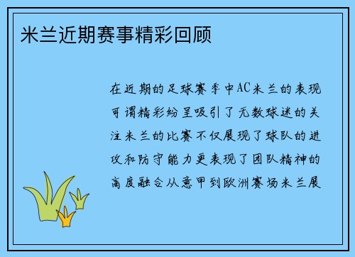 米兰近期赛事精彩回顾