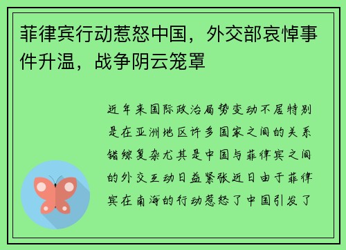 菲律宾行动惹怒中国，外交部哀悼事件升温，战争阴云笼罩