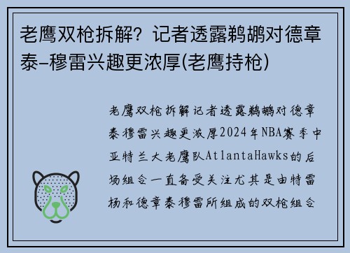 老鹰双枪拆解？记者透露鹈鹕对德章泰-穆雷兴趣更浓厚(老鹰持枪)