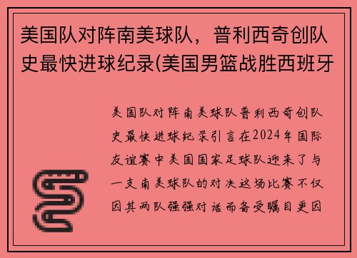 美国队对阵南美球队，普利西奇创队史最快进球纪录(美国男篮战胜西班牙)