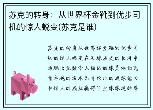 苏克的转身：从世界杯金靴到优步司机的惊人蜕变(苏克是谁)