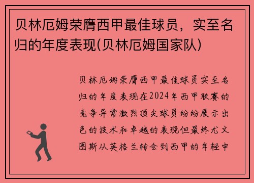 贝林厄姆荣膺西甲最佳球员，实至名归的年度表现(贝林厄姆国家队)