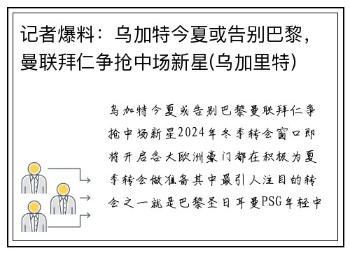 记者爆料：乌加特今夏或告别巴黎，曼联拜仁争抢中场新星(乌加里特)