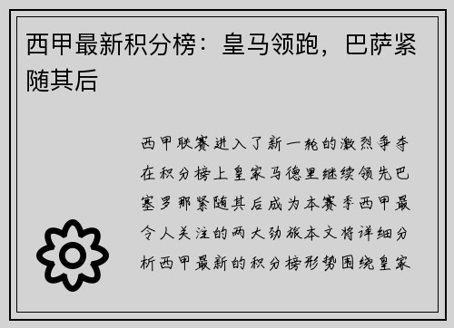 西甲最新积分榜：皇马领跑，巴萨紧随其后