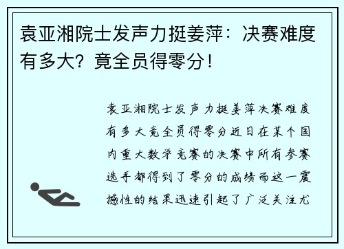 袁亚湘院士发声力挺姜萍：决赛难度有多大？竟全员得零分！