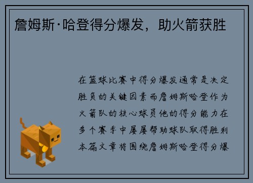 詹姆斯·哈登得分爆发，助火箭获胜