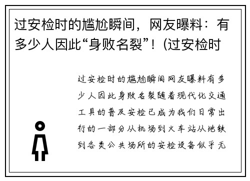 过安检时的尴尬瞬间，网友曝料：有多少人因此“身败名裂”！(过安检时会看到什么)