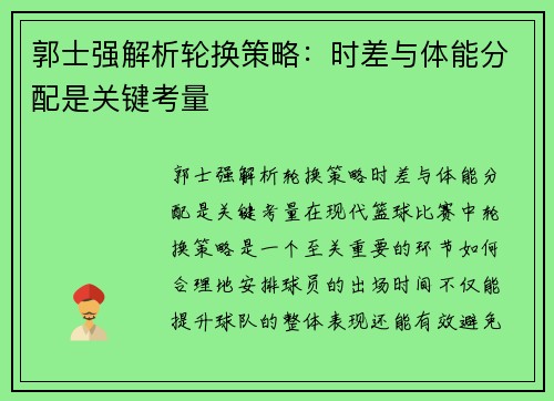 郭士强解析轮换策略：时差与体能分配是关键考量