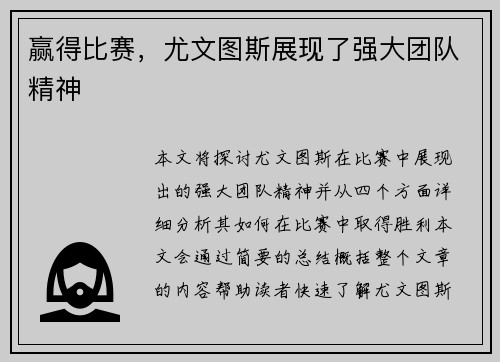 赢得比赛，尤文图斯展现了强大团队精神