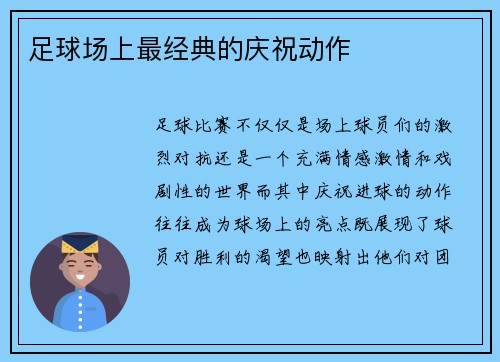 足球场上最经典的庆祝动作
