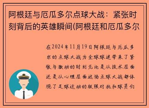阿根廷与厄瓜多尔点球大战：紧张时刻背后的英雄瞬间(阿根廷和厄瓜多尔足球比赛视频直播)