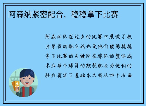 阿森纳紧密配合，稳稳拿下比赛