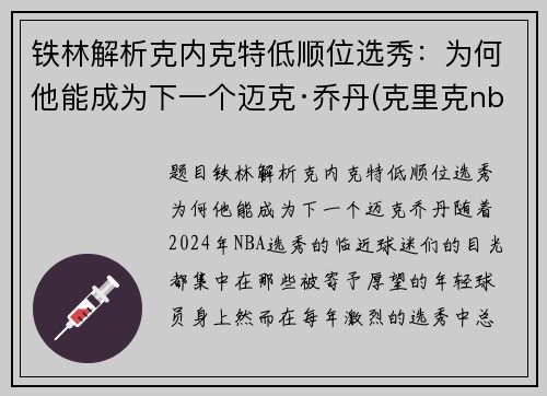 铁林解析克内克特低顺位选秀：为何他能成为下一个迈克·乔丹(克里克nba)