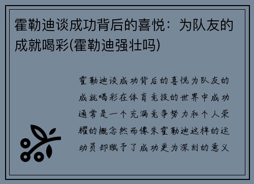 霍勒迪谈成功背后的喜悦：为队友的成就喝彩(霍勒迪强壮吗)