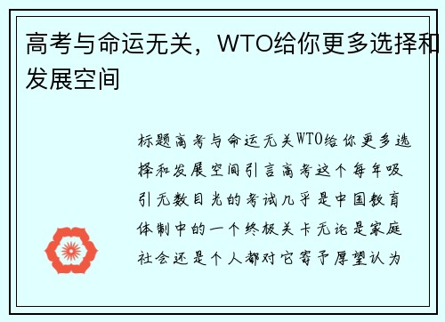 高考与命运无关，WTO给你更多选择和发展空间